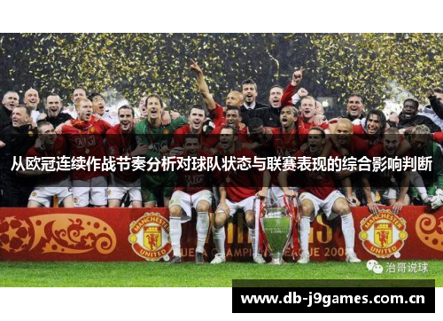 从欧冠连续作战节奏分析对球队状态与联赛表现的综合影响判断 从欧冠连续作战节奏分析对球队状态与联赛表现的综合影响判断