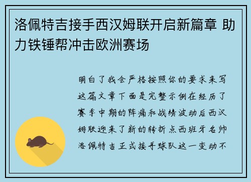 洛佩特吉接手西汉姆联开启新篇章 助力铁锤帮冲击欧洲赛场 洛佩特吉接手西汉姆联开启新篇章 助力铁锤帮冲击欧洲赛场