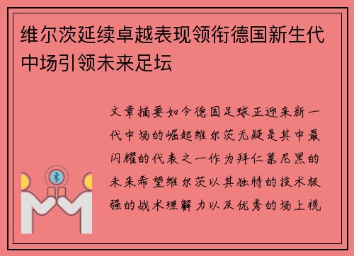 维尔茨延续卓越表现领衔德国新生代中场引领未来足坛 维尔茨延续卓越表现领衔德国新生代中场引领未来足坛