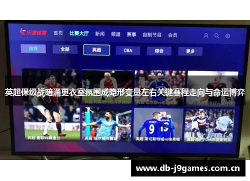 英超保级战暗涌更衣室氛围成隐形变量左右关键赛程走向与命运博弈 英超保级战暗涌更衣室氛围成隐形变量左右关键赛程走向与命运博弈