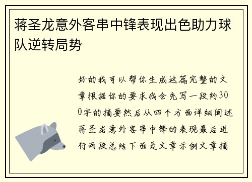 蒋圣龙意外客串中锋表现出色助力球队逆转局势