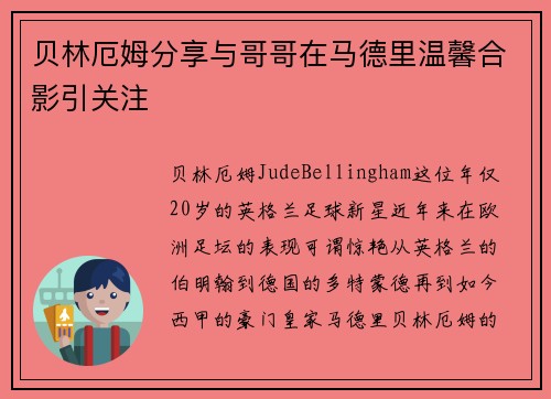 贝林厄姆分享与哥哥在马德里温馨合影引关注 贝林厄姆分享与哥哥在马德里温馨合影引关注