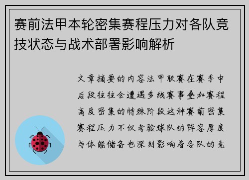 赛前法甲本轮密集赛程压力对各队竞技状态与战术部署影响解析 赛前法甲本轮密集赛程压力对各队竞技状态与战术部署影响解析