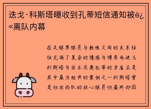 迭戈·科斯塔曝收到孔蒂短信通知被迫离队内幕 迭戈·科斯塔曝收到孔蒂短信通知被迫离队内幕