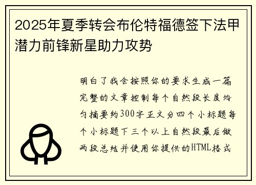 2025年夏季转会布伦特福德签下法甲潜力前锋新星助力攻势 2025年夏季转会布伦特福德签下法甲潜力前锋新星助力攻势