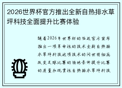 2026世界杯官方推出全新自热排水草坪科技全面提升比赛体验 2026世界杯官方推出全新自热排水草坪科技全面提升比赛体验