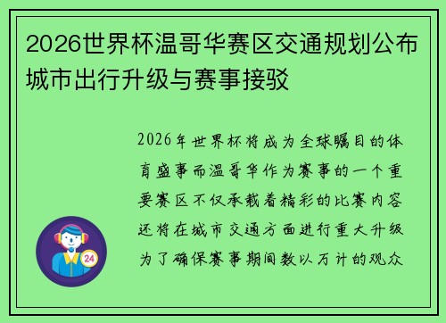 2026世界杯温哥华赛区交通规划公布城市出行升级与赛事接驳 2026世界杯温哥华赛区交通规划公布城市出行升级与赛事接驳