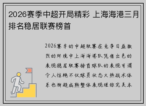2026赛季中超开局精彩 上海海港三月排名稳居联赛榜首 2026赛季中超开局精彩 上海海港三月排名稳居联赛榜首
