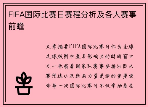 FIFA国际比赛日赛程分析及各大赛事前瞻 FIFA国际比赛日赛程分析及各大赛事前瞻