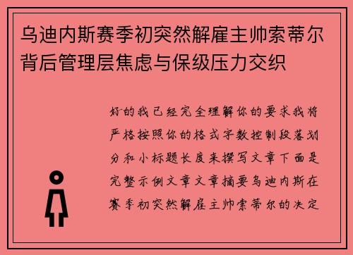 乌迪内斯赛季初突然解雇主帅索蒂尔背后管理层焦虑与保级压力交织 乌迪内斯赛季初突然解雇主帅索蒂尔背后管理层焦虑与保级压力交织