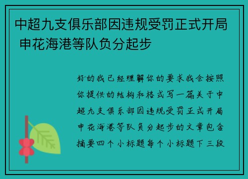 中超九支俱乐部因违规受罚正式开局 申花海港等队负分起步 中超九支俱乐部因违规受罚正式开局 申花海港等队负分起步
