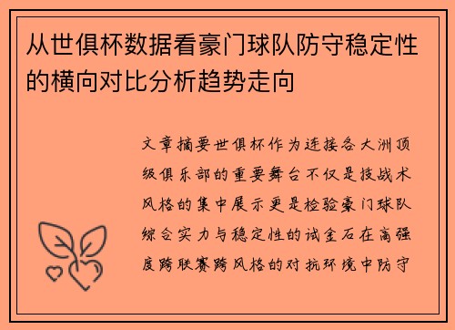 从世俱杯数据看豪门球队防守稳定性的横向对比分析趋势走向 从世俱杯数据看豪门球队防守稳定性的横向对比分析趋势走向