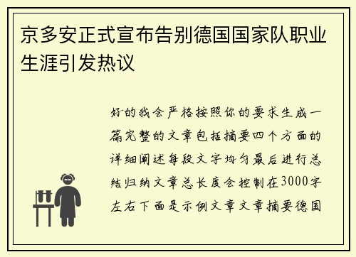 京多安正式宣布告别德国国家队职业生涯引发热议 京多安正式宣布告别德国国家队职业生涯引发热议