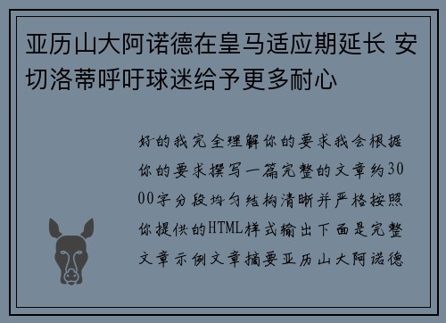亚历山大阿诺德在皇马适应期延长 安切洛蒂呼吁球迷给予更多耐心