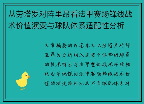 从劳塔罗对阵里昂看法甲赛场锋线战术价值演变与球队体系适配性分析 从劳塔罗对阵里昂看法甲赛场锋线战术价值演变与球队体系适配性分析
