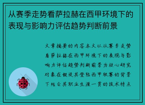 从赛季走势看萨拉赫在西甲环境下的表现与影响力评估趋势判断前景 从赛季走势看萨拉赫在西甲环境下的表现与影响力评估趋势判断前景