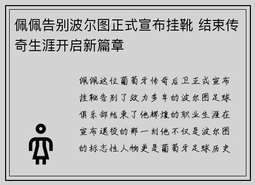 佩佩告别波尔图正式宣布挂靴 结束传奇生涯开启新篇章 佩佩告别波尔图正式宣布挂靴 结束传奇生涯开启新篇章