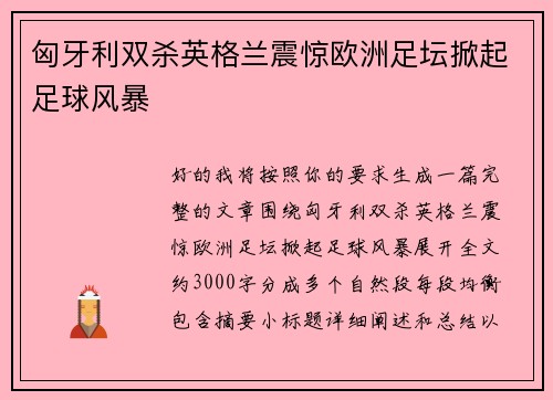 匈牙利双杀英格兰震惊欧洲足坛掀起足球风暴 匈牙利双杀英格兰震惊欧洲足坛掀起足球风暴