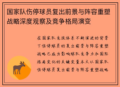 国家队伤停球员复出前景与阵容重塑战略深度观察及竞争格局演变 国家队伤停球员复出前景与阵容重塑战略深度观察及竞争格局演变