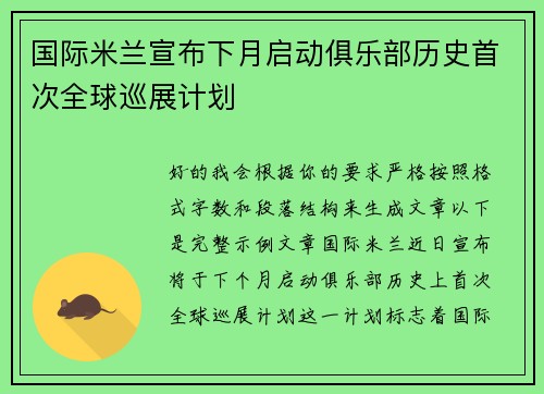 国际米兰宣布下月启动俱乐部历史首次全球巡展计划