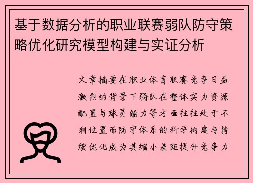 基于数据分析的职业联赛弱队防守策略优化研究模型构建与实证分析 基于数据分析的职业联赛弱队防守策略优化研究模型构建与实证分析