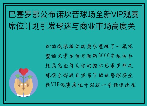 巴塞罗那公布诺坎普球场全新VIP观赛席位计划引发球迷与商业市场高度关注