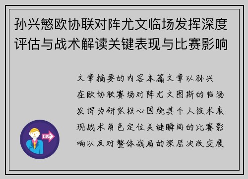 孙兴慜欧协联对阵尤文临场发挥深度评估与战术解读关键表现与比赛影响分析