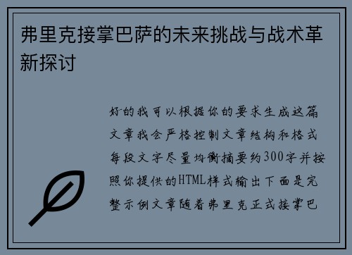 弗里克接掌巴萨的未来挑战与战术革新探讨 弗里克接掌巴萨的未来挑战与战术革新探讨