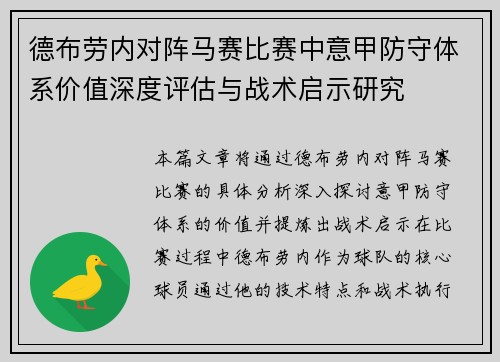 德布劳内对阵马赛比赛中意甲防守体系价值深度评估与战术启示研究 德布劳内对阵马赛比赛中意甲防守体系价值深度评估与战术启示研究