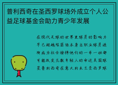 普利西奇在圣西罗球场外成立个人公益足球基金会助力青少年发展