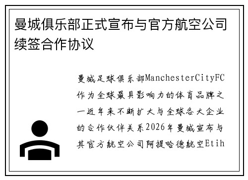曼城俱乐部正式宣布与官方航空公司续签合作协议 曼城俱乐部正式宣布与官方航空公司续签合作协议