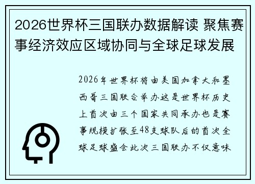 2026世界杯三国联办数据解读 聚焦赛事经济效应区域协同与全球足球发展新格局