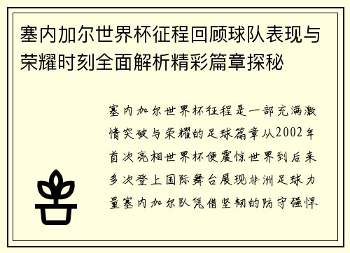 /uploads/images/20260806/sai-nei-jia-er-shi-jie-bei-zheng-cheng-hui-gu-qiu-dui-biao-xian-yu-rong-yao-shi-ke-quan-mian-jie-xi-jing-cai-pian-zhang-tan-mi.webp