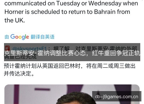 克里斯蒂安·霍纳调整比赛心态,红牛重回争冠正轨 克里斯蒂安·霍纳调整比赛心态,红牛重回争冠正轨