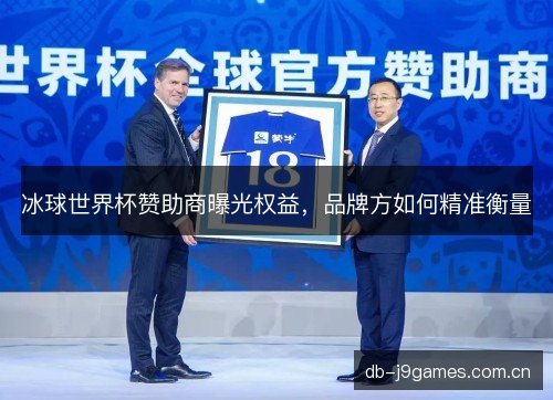 冰球世界杯赞助商曝光权益，品牌方如何精准衡量