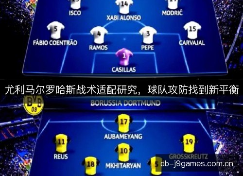 尤利马尔罗哈斯战术适配研究，球队攻防找到新平衡