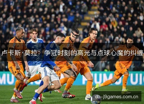 卢卡斯·莫拉：争冠时刻的高光与点球心魔的纠缠